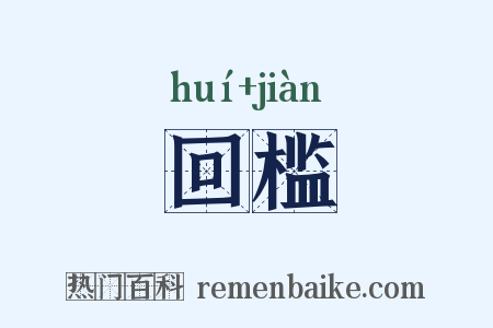 回槛是什么意思的图片